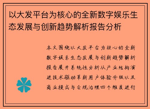 以大发平台为核心的全新数字娱乐生态发展与创新趋势解析报告分析