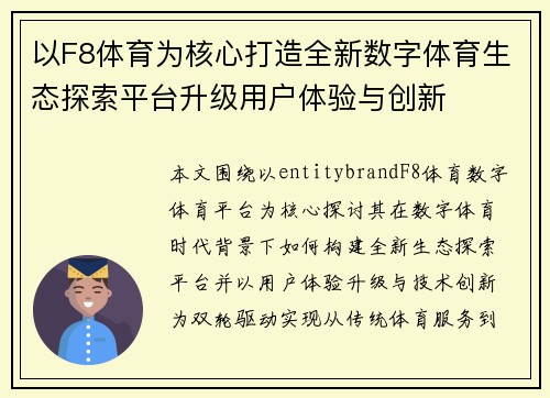 以F8体育为核心打造全新数字体育生态探索平台升级用户体验与创新 以F8体育为核心打造全新数字体育生态探索平台升级用户体验与创新