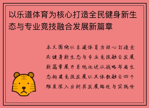 以乐道体育为核心打造全民健身新生态与专业竞技融合发展新篇章