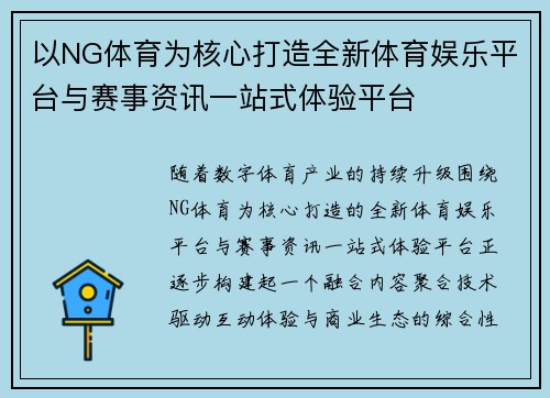 以NG体育为核心打造全新体育娱乐平台与赛事资讯一站式体验平台