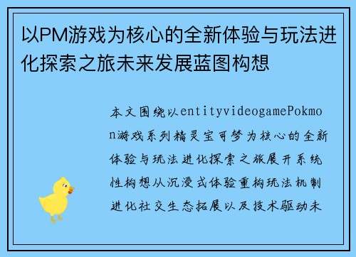 以PM游戏为核心的全新体验与玩法进化探索之旅未来发展蓝图构想