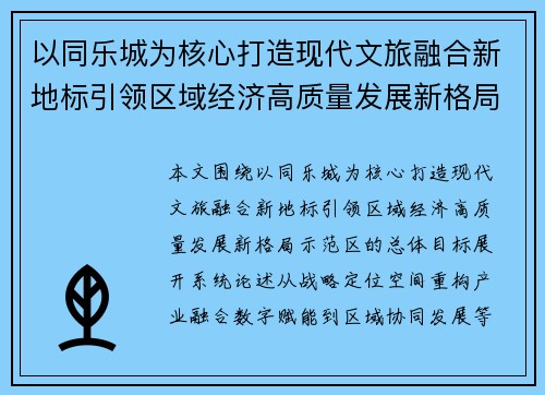 以同乐城为核心打造现代文旅融合新地标引领区域经济高质量发展新格局示范区