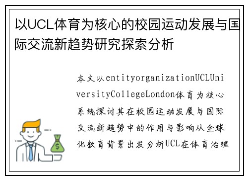 以UCL体育为核心的校园运动发展与国际交流新趋势研究探索分析