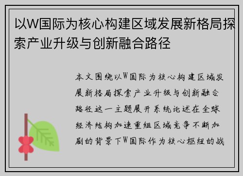 以W国际为核心构建区域发展新格局探索产业升级与创新融合路径