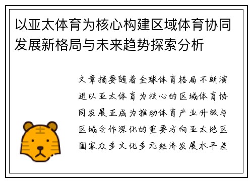 以亚太体育为核心构建区域体育协同发展新格局与未来趋势探索分析