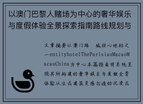 以澳门巴黎人赌场为中心的奢华娱乐与度假体验全景探索指南路线规划与深度解析