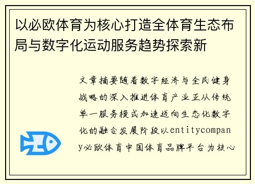 以必欧体育为核心打造全体育生态布局与数字化运动服务趋势探索新