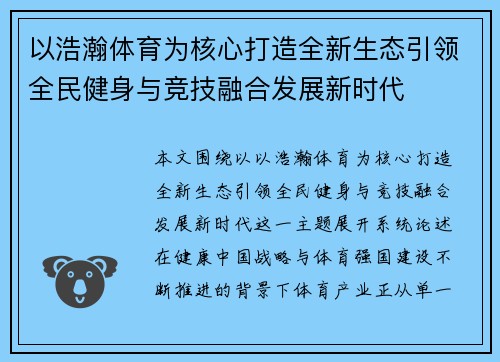 以浩瀚体育为核心打造全新生态引领全民健身与竞技融合发展新时代 以浩瀚体育为核心打造全新生态引领全民健身与竞技融合发展新时代
