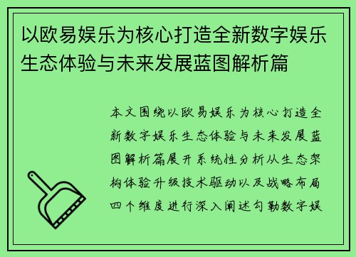 以欧易娱乐为核心打造全新数字娱乐生态体验与未来发展蓝图解析篇