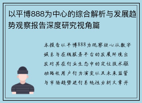 以平博888为中心的综合解析与发展趋势观察报告深度研究视角篇 以平博888为中心的综合解析与发展趋势观察报告深度研究视角篇