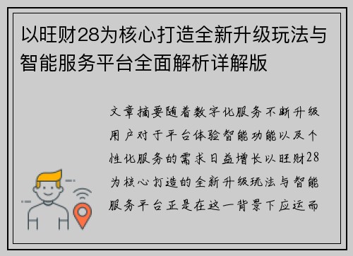 以旺财28为核心打造全新升级玩法与智能服务平台全面解析详解版