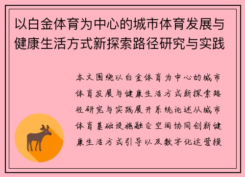 以白金体育为中心的城市体育发展与健康生活方式新探索路径研究与实践