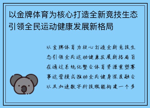 以金牌体育为核心打造全新竞技生态引领全民运动健康发展新格局