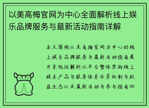 以美高梅官网为中心全面解析线上娱乐品牌服务与最新活动指南详解