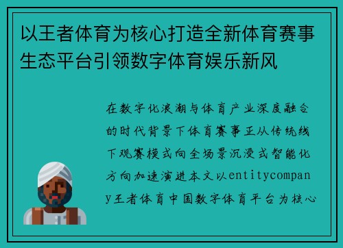 以王者体育为核心打造全新体育赛事生态平台引领数字体育娱乐新风