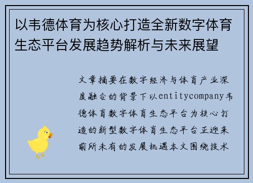 以韦德体育为核心打造全新数字体育生态平台发展趋势解析与未来展望