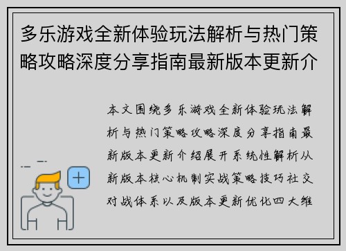 多乐游戏全新体验玩法解析与热门策略攻略深度分享指南最新版本更新介绍