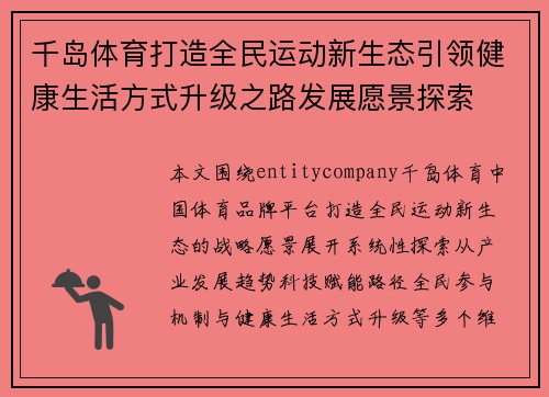 千岛体育打造全民运动新生态引领健康生活方式升级之路发展愿景探索
