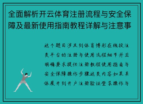全面解析开云体育注册流程与安全保障及最新使用指南教程详解与注意事项