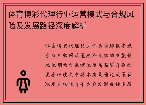 体育博彩代理行业运营模式与合规风险及发展路径深度解析