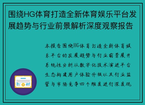 围绕HG体育打造全新体育娱乐平台发展趋势与行业前景解析深度观察报告