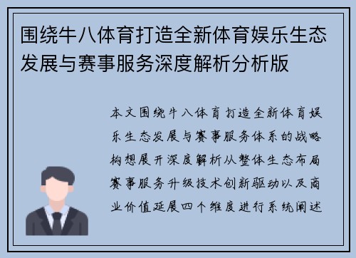 围绕牛八体育打造全新体育娱乐生态发展与赛事服务深度解析分析版