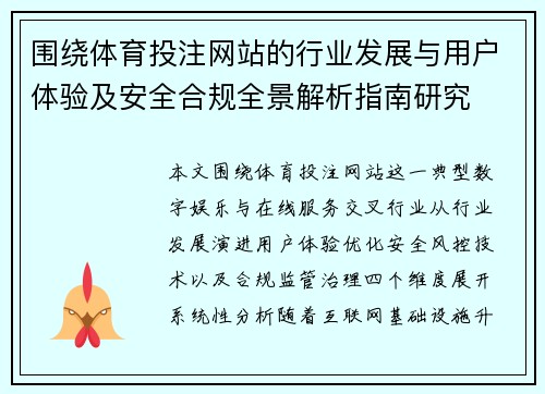 围绕体育投注网站的行业发展与用户体验及安全合规全景解析指南研究