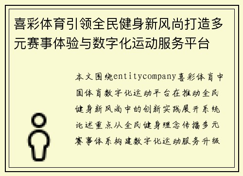 喜彩体育引领全民健身新风尚打造多元赛事体验与数字化运动服务平台