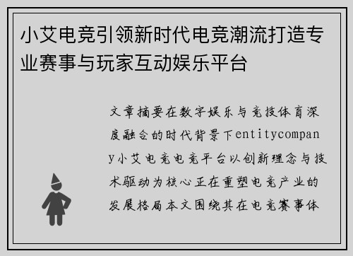 小艾电竞引领新时代电竞潮流打造专业赛事与玩家互动娱乐平台