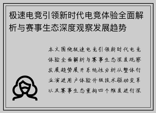 极速电竞引领新时代电竞体验全面解析与赛事生态深度观察发展趋势