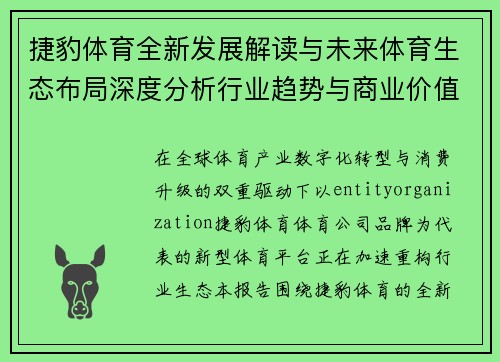 捷豹体育全新发展解读与未来体育生态布局深度分析行业趋势与商业价值探索报告