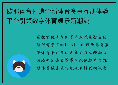 欧耶体育打造全新体育赛事互动体验平台引领数字体育娱乐新潮流