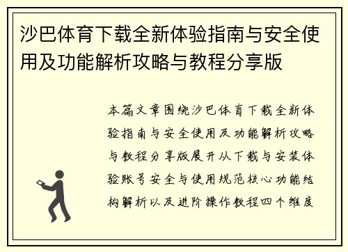 沙巴体育下载全新体验指南与安全使用及功能解析攻略与教程分享版