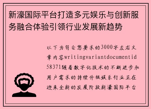新濠国际平台打造多元娱乐与创新服务融合体验引领行业发展新趋势 新濠国际平台打造多元娱乐与创新服务融合体验引领行业发展新趋势