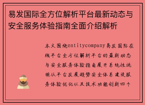 易发国际全方位解析平台最新动态与安全服务体验指南全面介绍解析