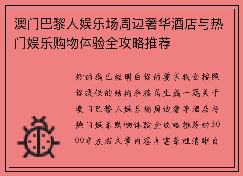 澳门巴黎人娱乐场周边奢华酒店与热门娱乐购物体验全攻略推荐
