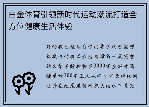 白金体育引领新时代运动潮流打造全方位健康生活体验