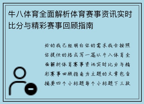 牛八体育全面解析体育赛事资讯实时比分与精彩赛事回顾指南