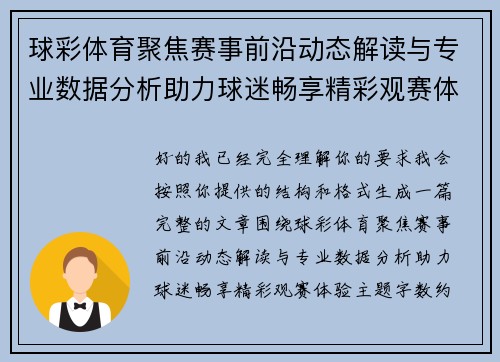 球彩体育聚焦赛事前沿动态解读与专业数据分析助力球迷畅享精彩观赛体验