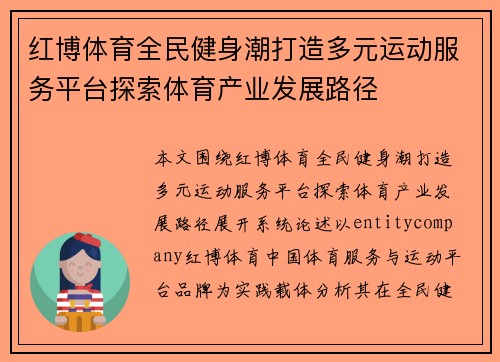 红博体育全民健身潮打造多元运动服务平台探索体育产业发展路径