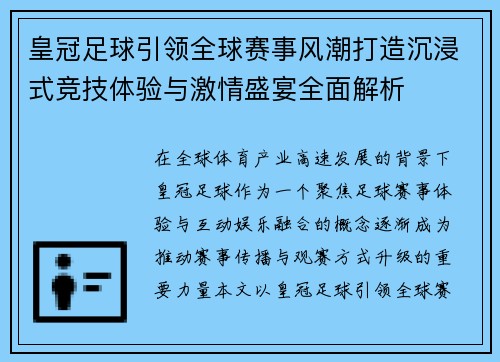 皇冠足球引领全球赛事风潮打造沉浸式竞技体验与激情盛宴全面解析