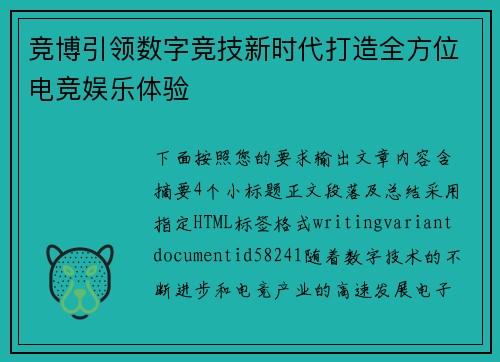 竞博引领数字竞技新时代打造全方位电竞娱乐体验