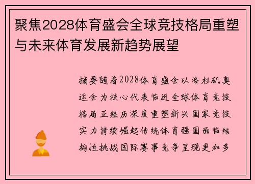 聚焦2028体育盛会全球竞技格局重塑与未来体育发展新趋势展望