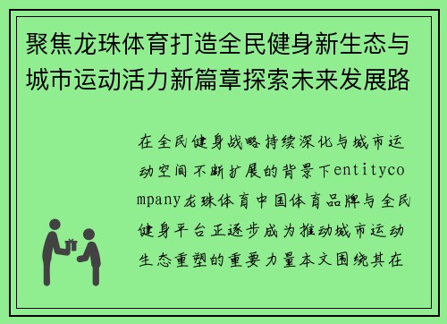 聚焦龙珠体育打造全民健身新生态与城市运动活力新篇章探索未来发展路径