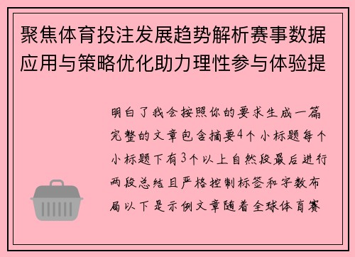 聚焦体育投注发展趋势解析赛事数据应用与策略优化助力理性参与体验提升