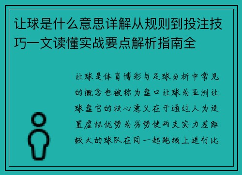 让球是什么意思详解从规则到投注技巧一文读懂实战要点解析指南全