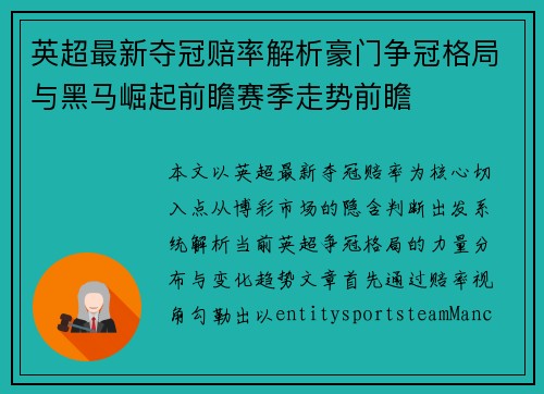 英超最新夺冠赔率解析豪门争冠格局与黑马崛起前瞻赛季走势前瞻