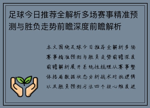 足球今日推荐全解析多场赛事精准预测与胜负走势前瞻深度前瞻解析