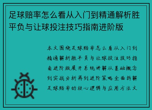足球赔率怎么看从入门到精通解析胜平负与让球投注技巧指南进阶版
