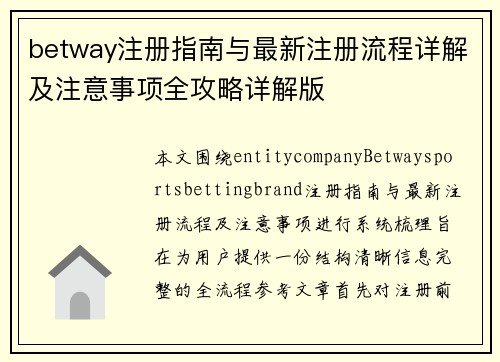 betway注册指南与最新注册流程详解及注意事项全攻略详解版